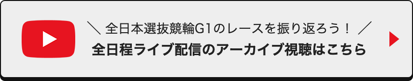 全日程ライブ配信のアーカイブ視聴はこちら