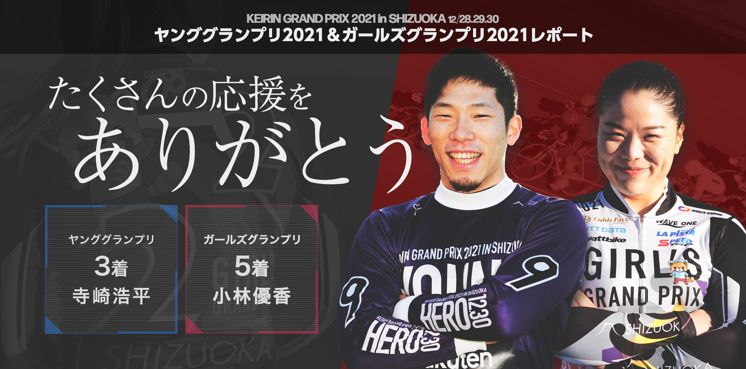 KEIRIN GRAND PRIX 2021 in SHIZUOKA 12/28.29.30
