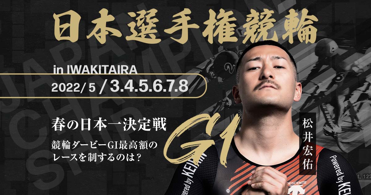 日本選手権競輪