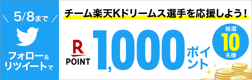 フォロー＆RTキャンペーン