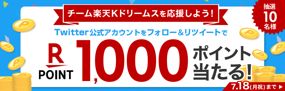 Twitterキャンペーン