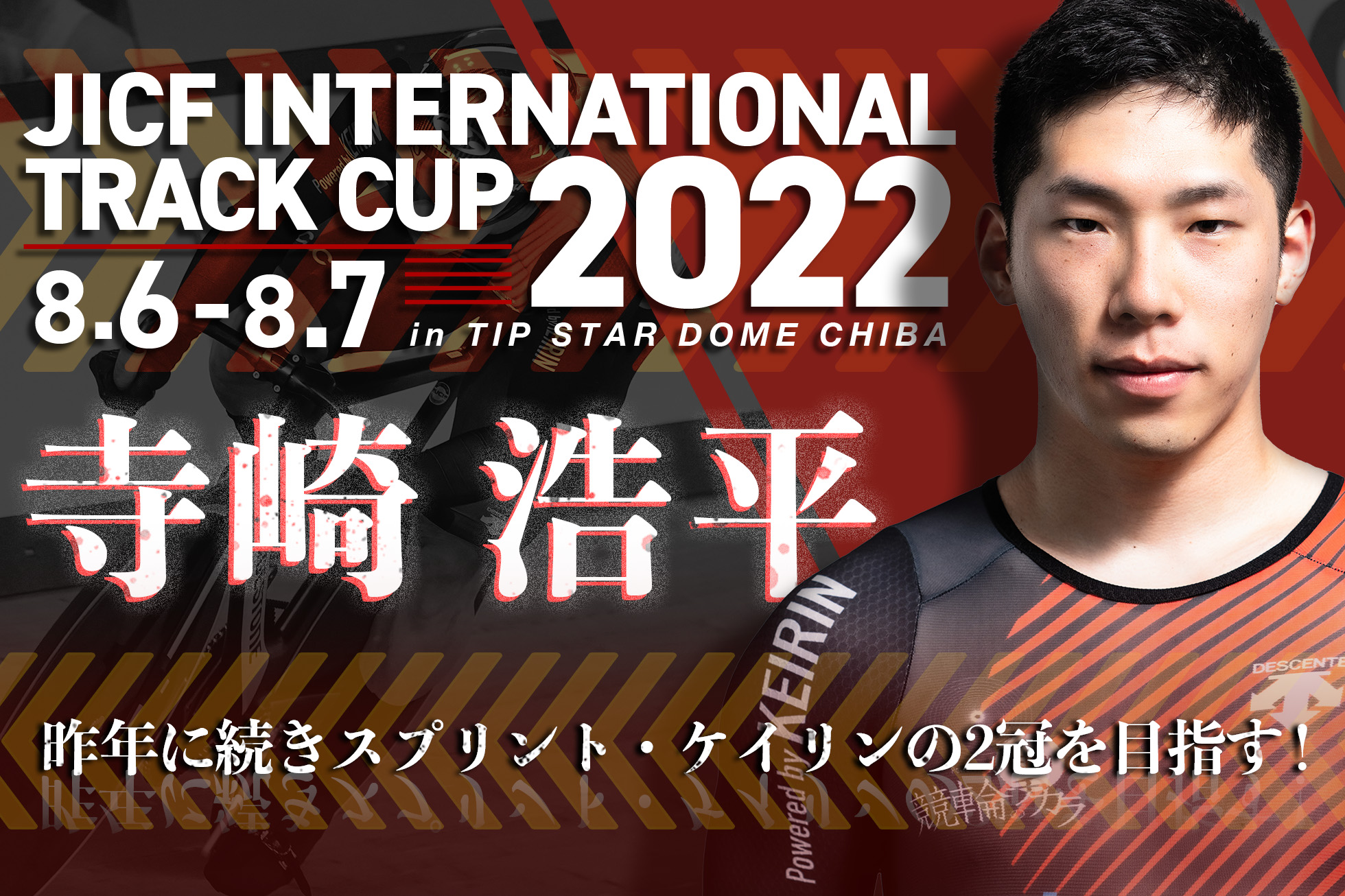 JICF　インターナショナルトラックカップ2022
