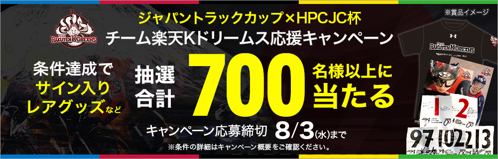 ジャパントラックカップ2022 キャンペーン
