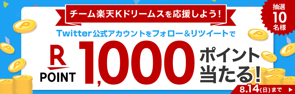フォロー＆RTキャンペーン