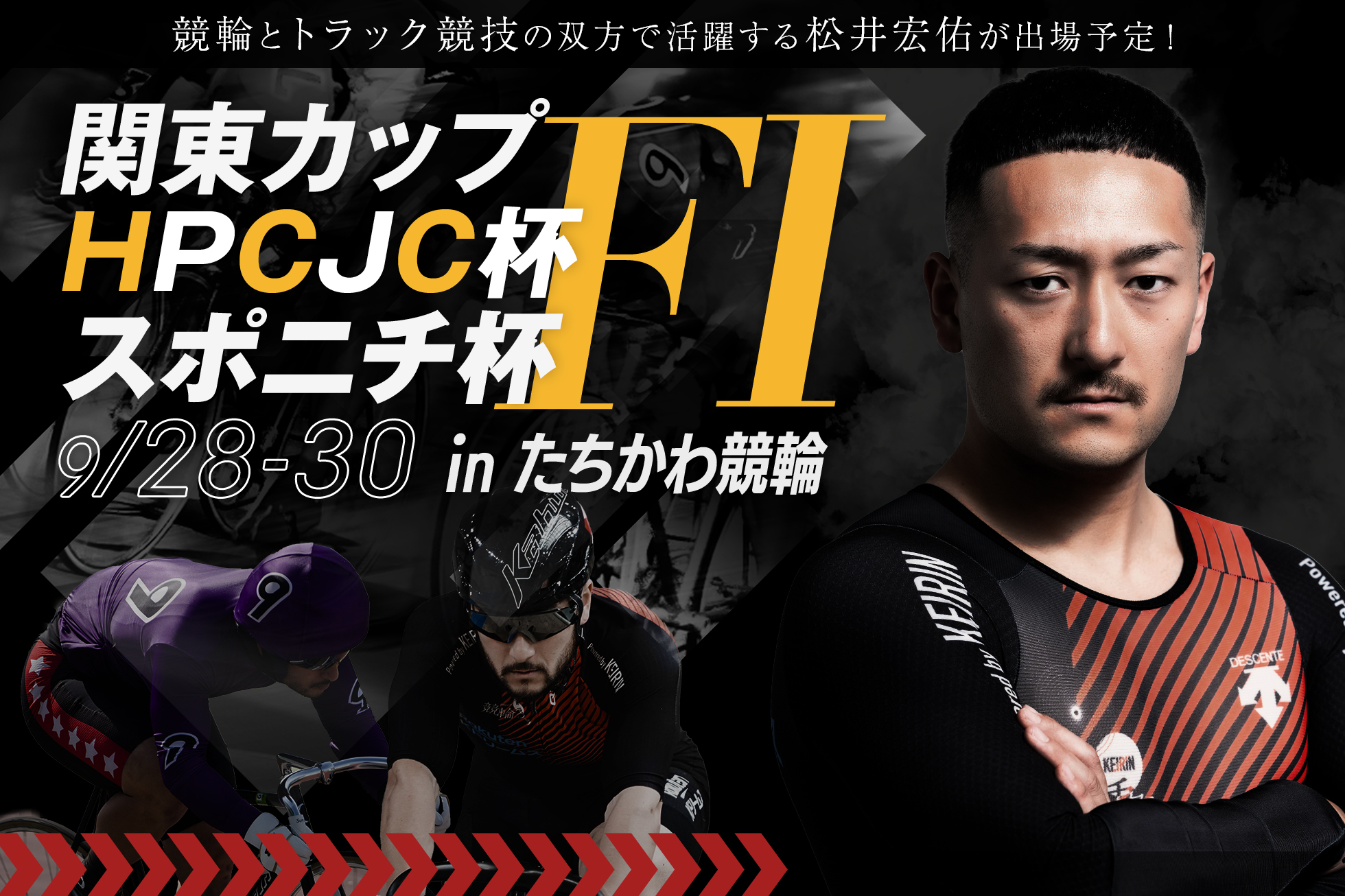 関東カップ・HPCJC杯・スポニチ杯