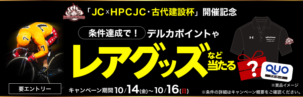 世界選手権大会トラック　キャンペーン