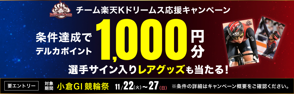 応援キャンペーン