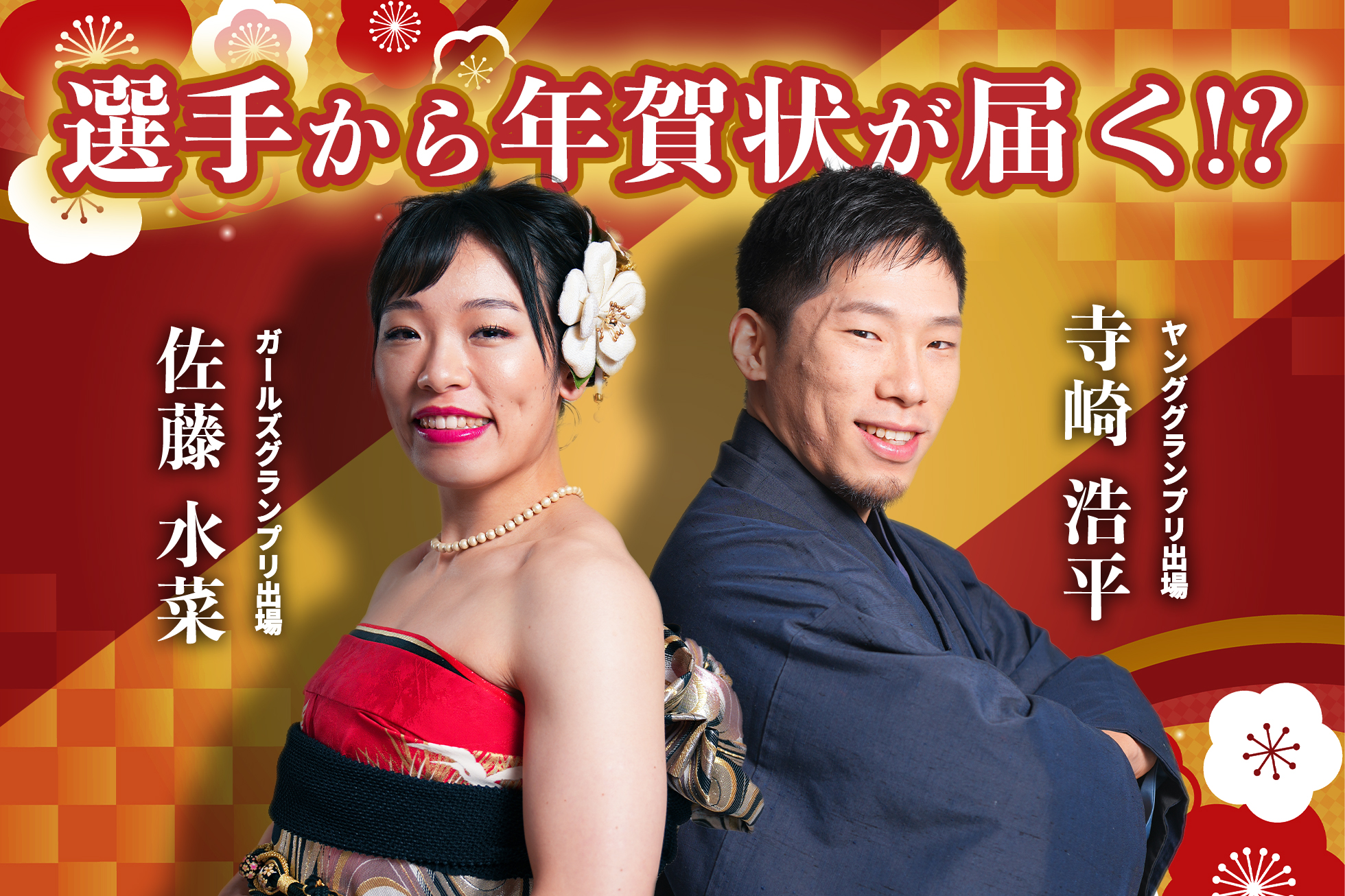 選手から年賀状が届く!?
