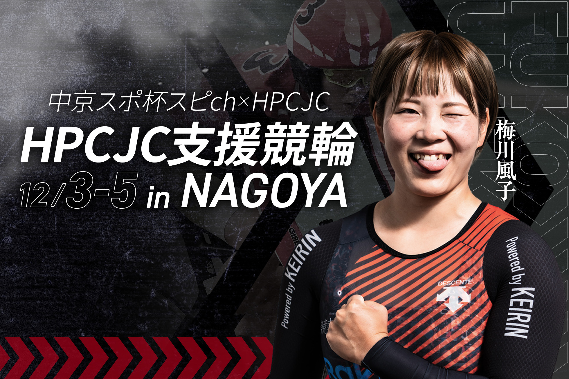 HPCJC支援競輪 in 名古屋