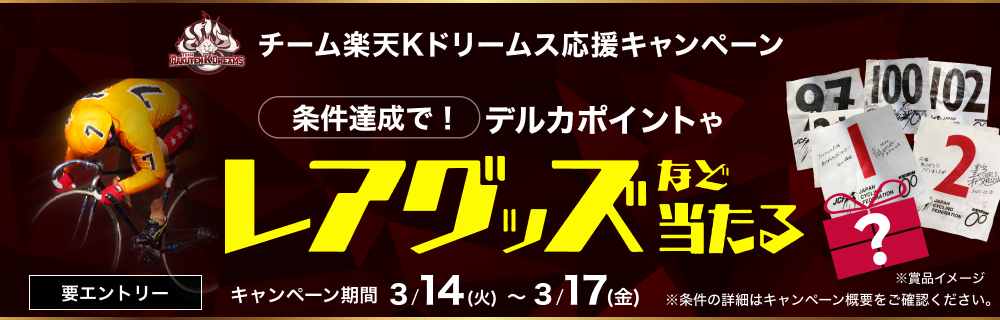 チーム楽天Kドリームス応援キャンペーン