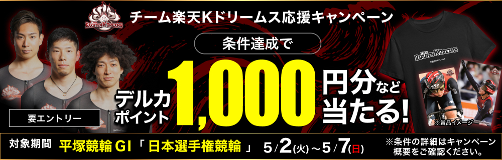 ダービーキャンペーン