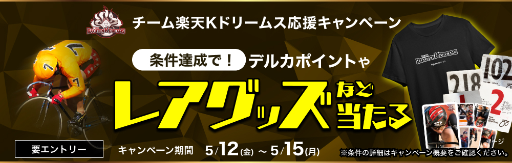 チーム楽天Kドリームス応援キャンペーン