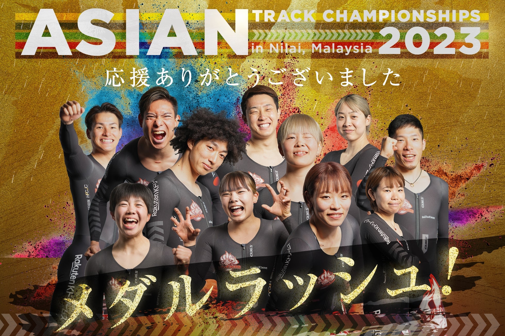 2023アジア選手権トラック応援ありがとうございました！