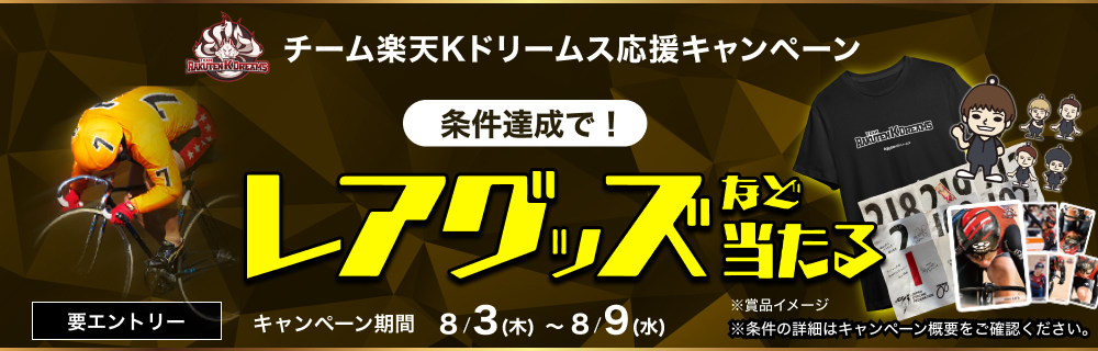 応援キャンペーン