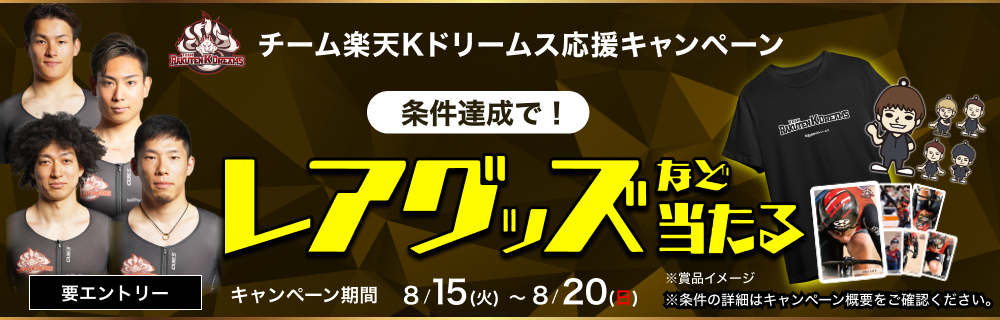 キャンペーン