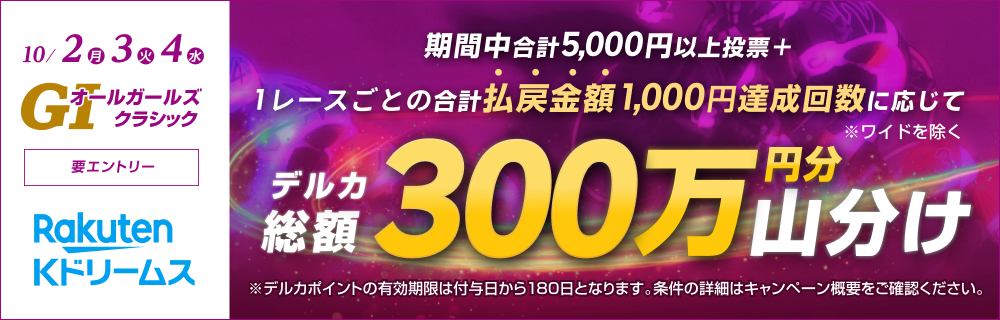 オールガールズクラシックキャンペーン