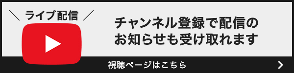 ライブ配信