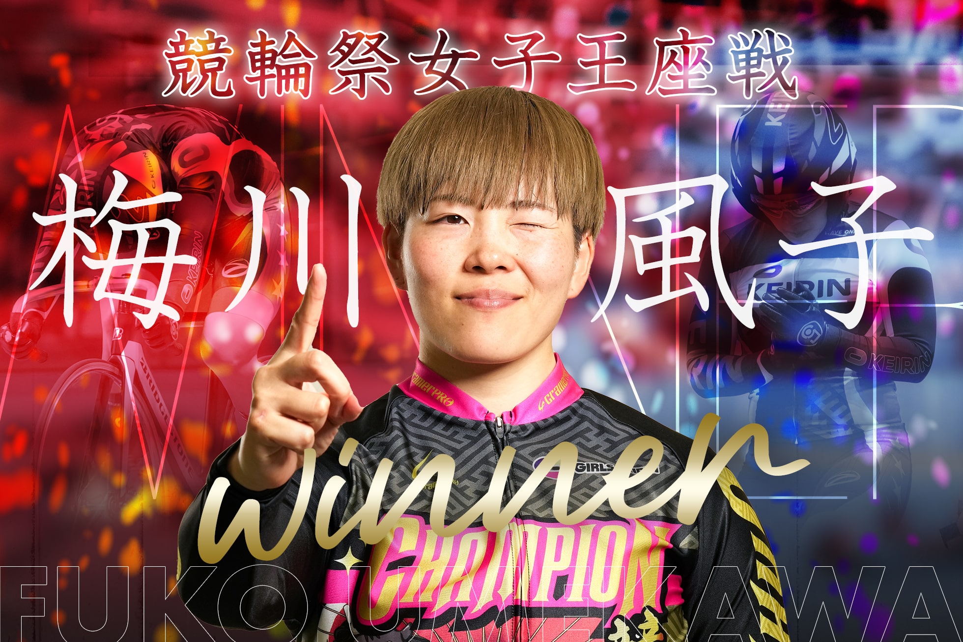 梅川風子 競輪祭女子王座戦