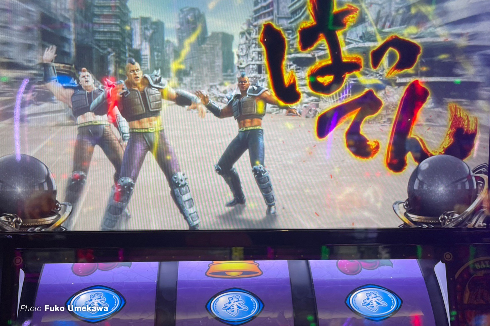 北斗の拳