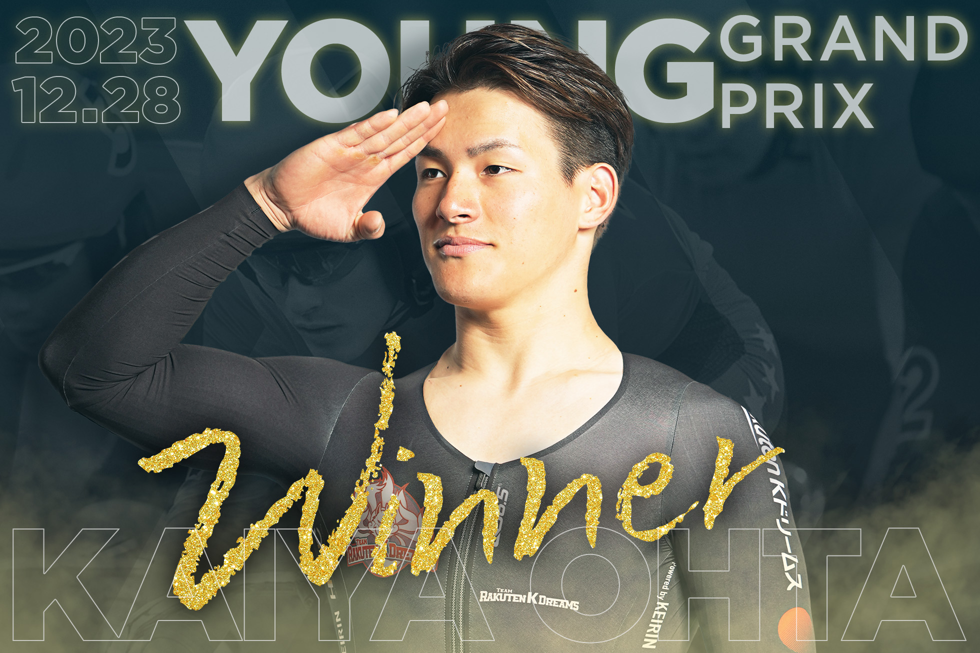 チーム楽天Kドリームス所属・太田海也がヤンググランプリ2023優勝！