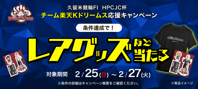 チーム楽天Kドリームス応援キャンペーン