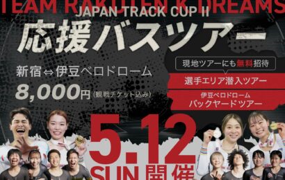 2024 JAPAN TRACK CUP 応援バスツアー