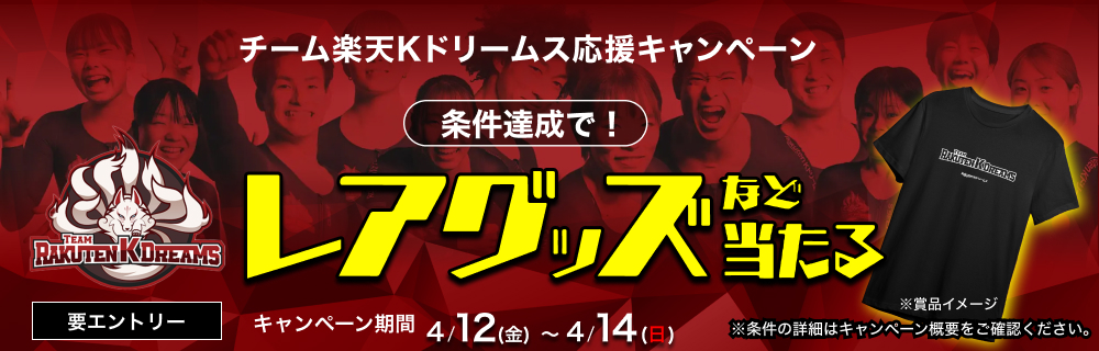 【ネーションズカップ第3戦】チーム楽天Kドリームス応援キャンペーン
