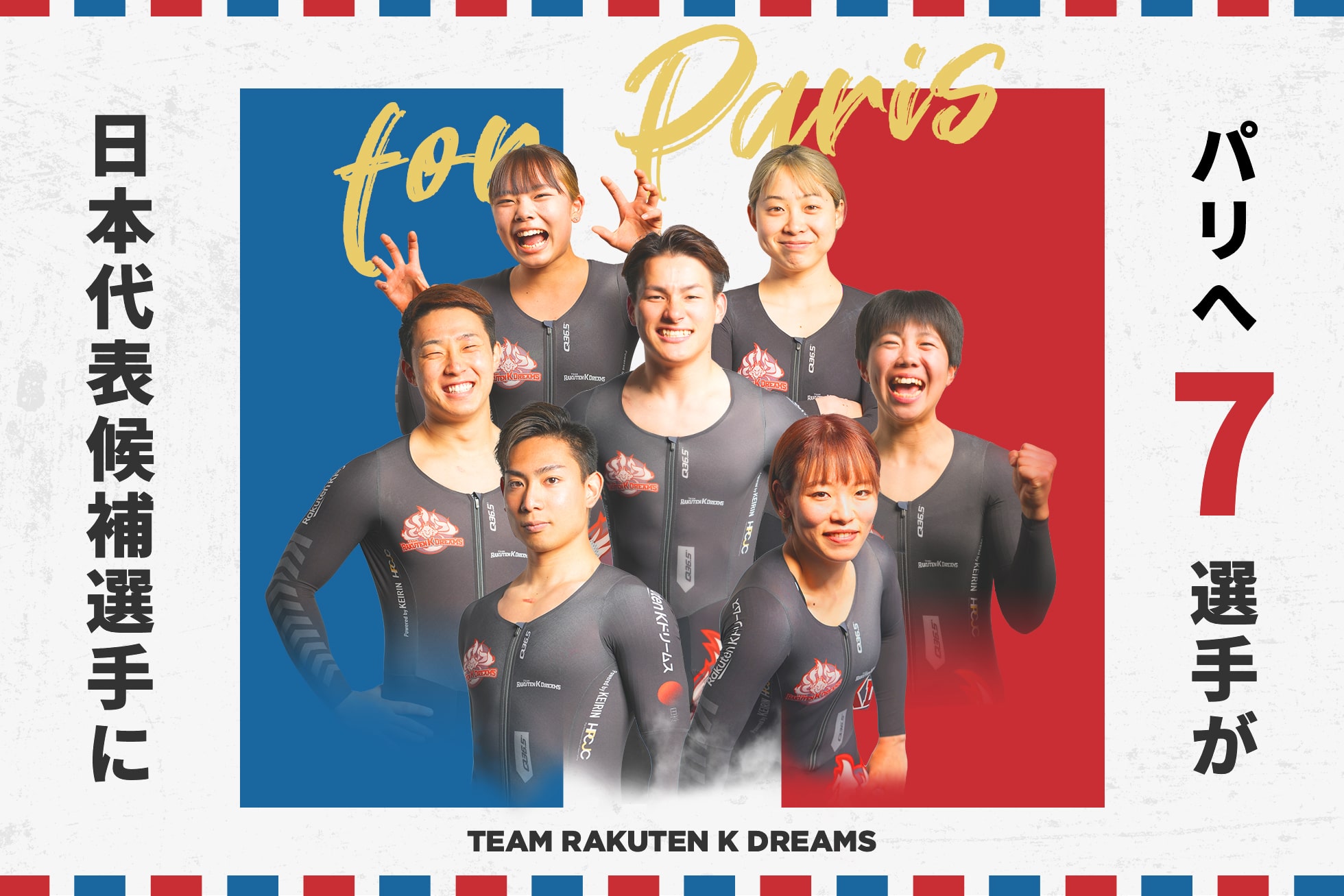 パリへ7選手が日本代表候補に