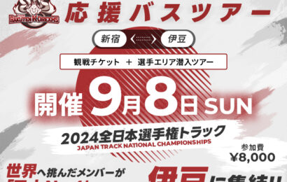 2024全日本選手権トラック 応援バスツアー