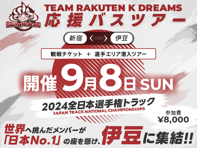2024全日本選手権トラック 応援バスツアー
