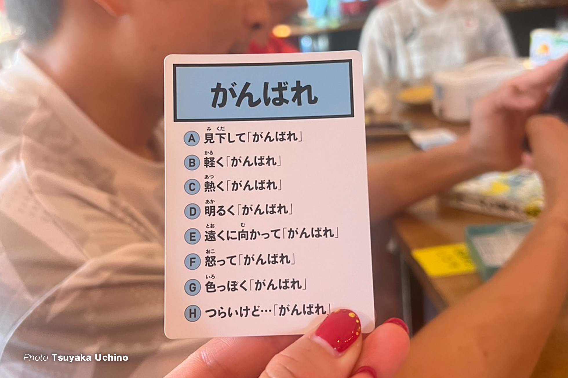 がんばれ