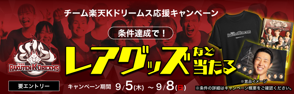 【全日本選手権トラック】チーム楽天Kドリームス応援キャンペーン
