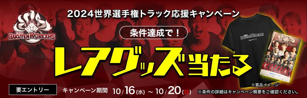 【世界選手権トラック】チーム楽天Kドリームス応援キャンペーン