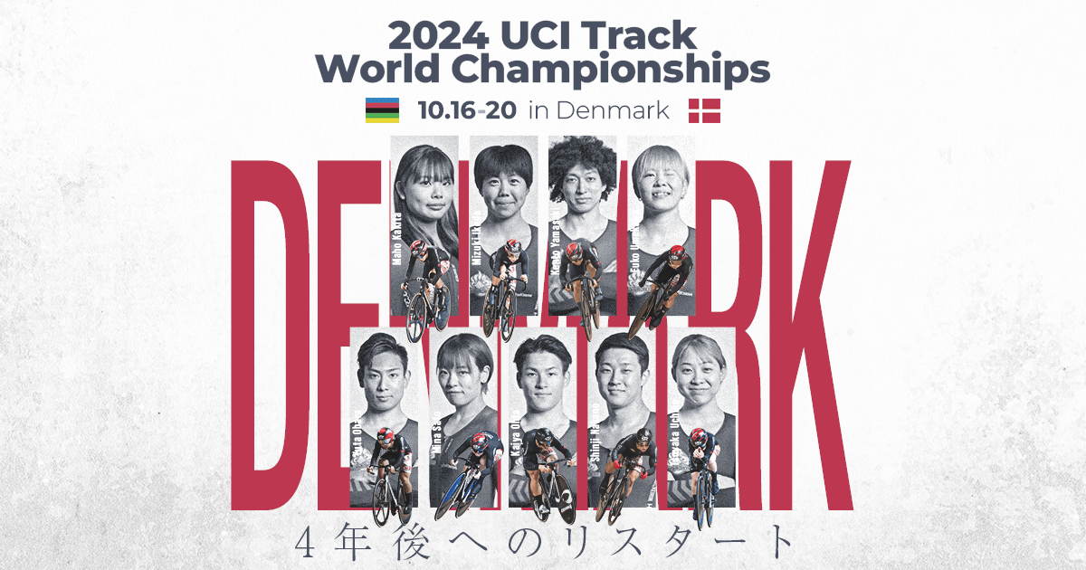 2024世界選手権トラック