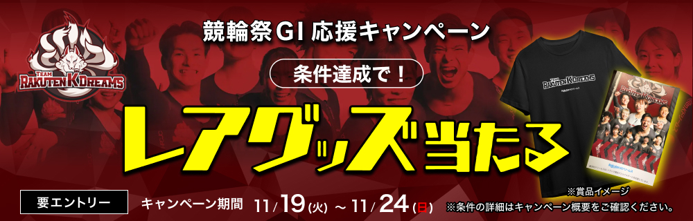 【競輪祭】チーム楽天Kドリームス応援キャンペーン