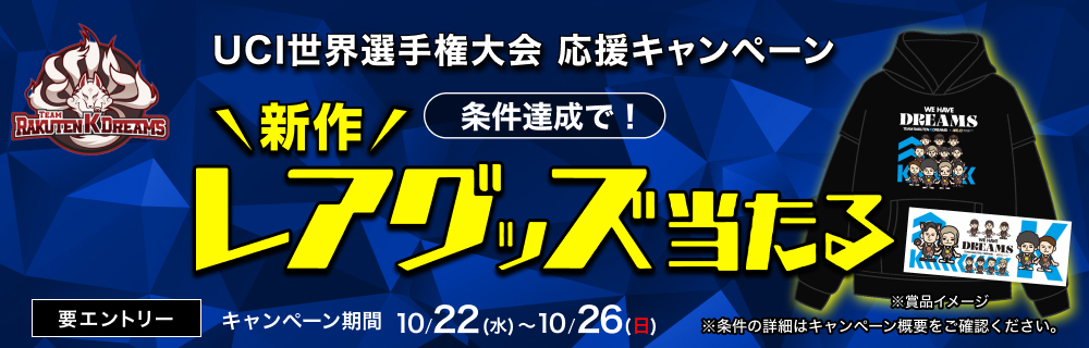 【世界選手権トラック】チーム楽天Kドリームス応援キャンペーン