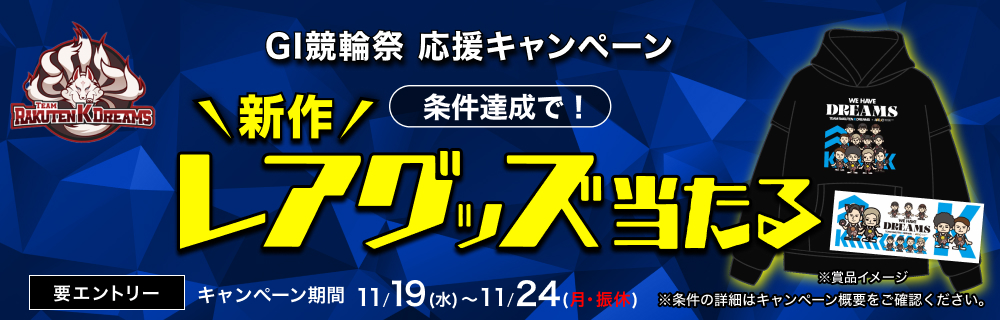 【競輪祭】チーム楽天Kドリームス応援キャンペーン