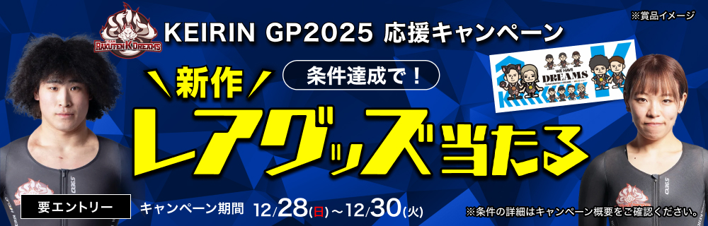 【GPシリーズ】チーム楽天Kドリームス応援キャンペーン