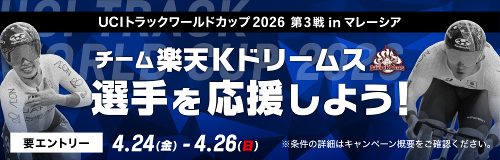 【2026ワールドカップ第3戦】チーム楽天Kドリームス応援キャンペーン