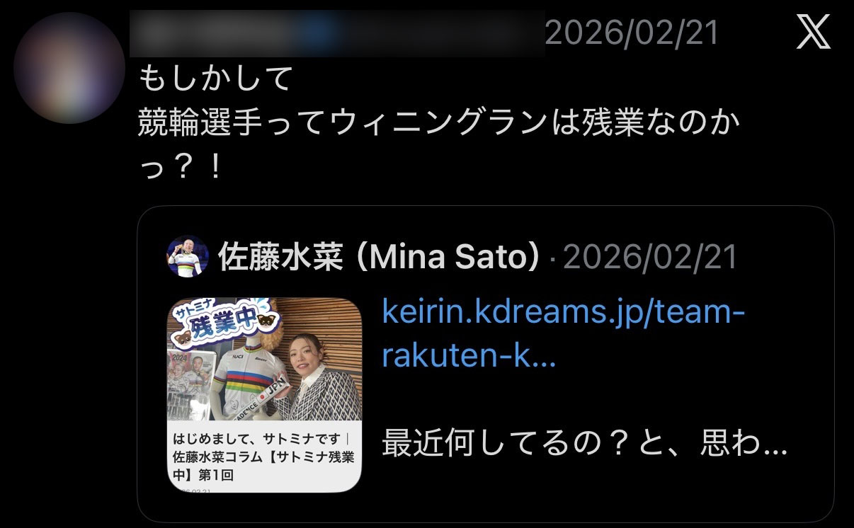 サトミナコラムを読んでのリアクションのポスト