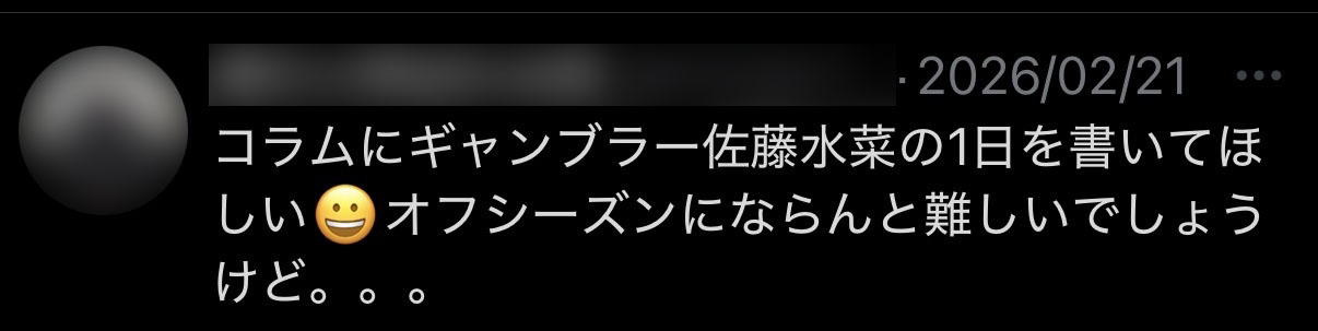 コラムでギャンブラー佐藤水菜の1日を書いてほしいというリクエストのポスト
