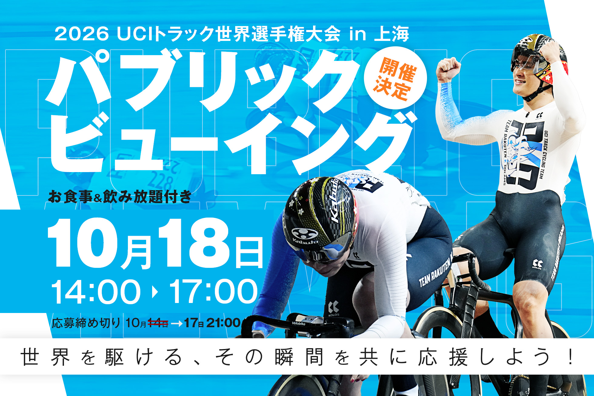 2026世界選手権パブリックビューイング