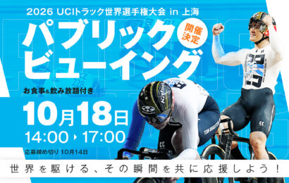 2026世界選手権パブリックビューイング