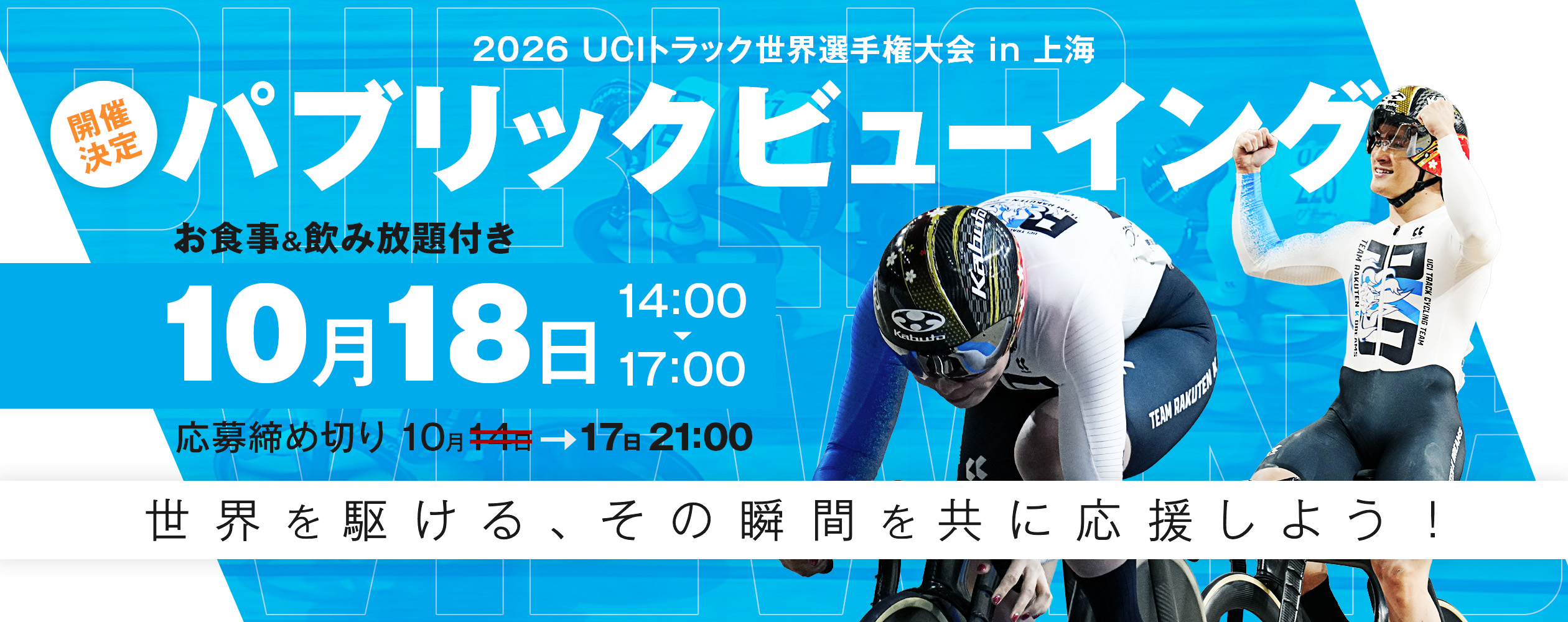 【10月18日(日)開催】『2026世界選手権トラック』を渋谷で見よう!